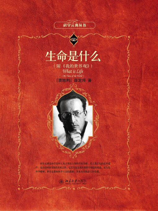 Title details for 生命是什么（附《我的世界观》） by （奥地利）薛定谔著 - Wait list